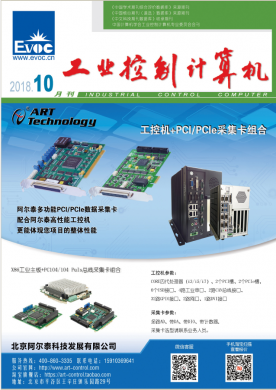 工業(yè)控制計算機期刊雜志簡介及省級期刊投稿與計算機技術(shù)咨詢指南